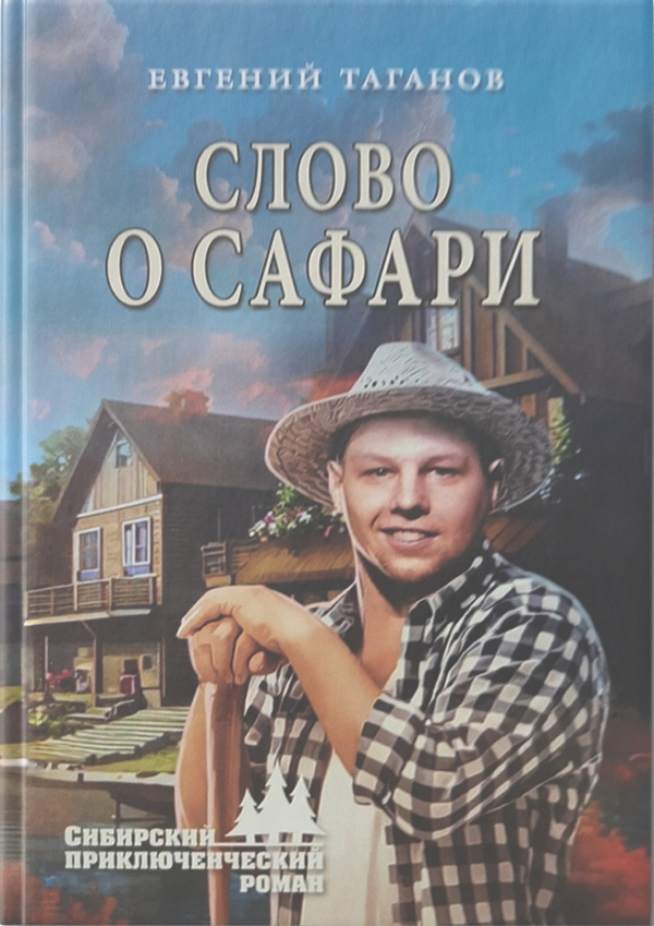 Слово о Сафари