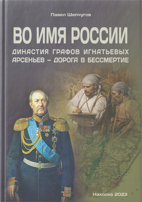Во имя России династия графов Игнатьевых Арсеньев - дорога в бесмертие