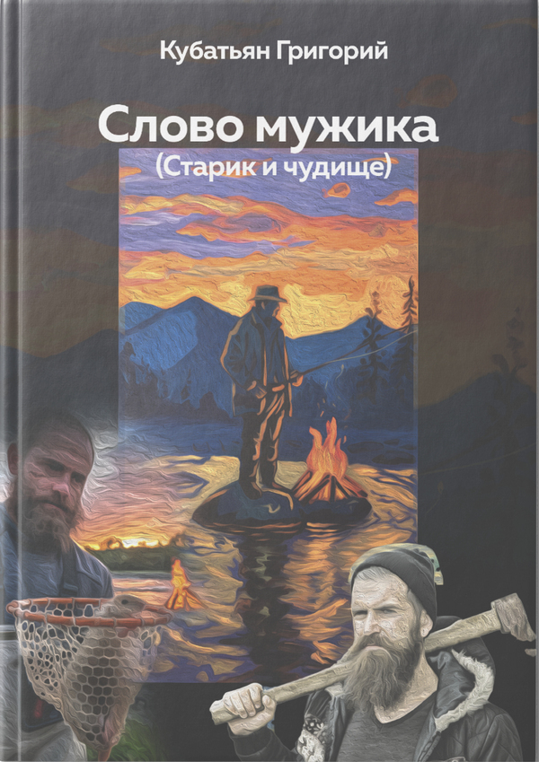 Слово мужика (Старик и чудище)