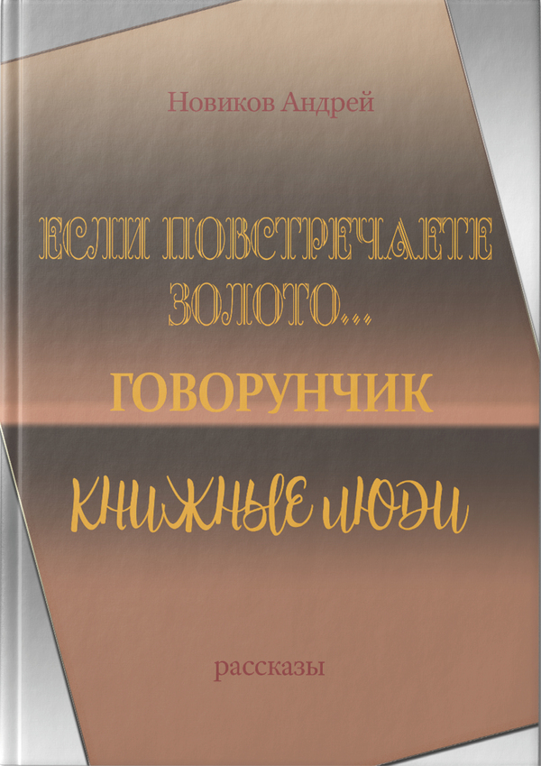 Рассказы: Если повстречаете золото…, Говорунчик, Книжные люди