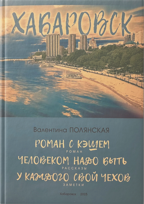 Цикл рассказов под общим названием «Человеком надо быть»