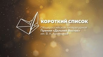 Короткий список Общероссийской литературной Премии им. Арсеньева огласят уже 23 ноября