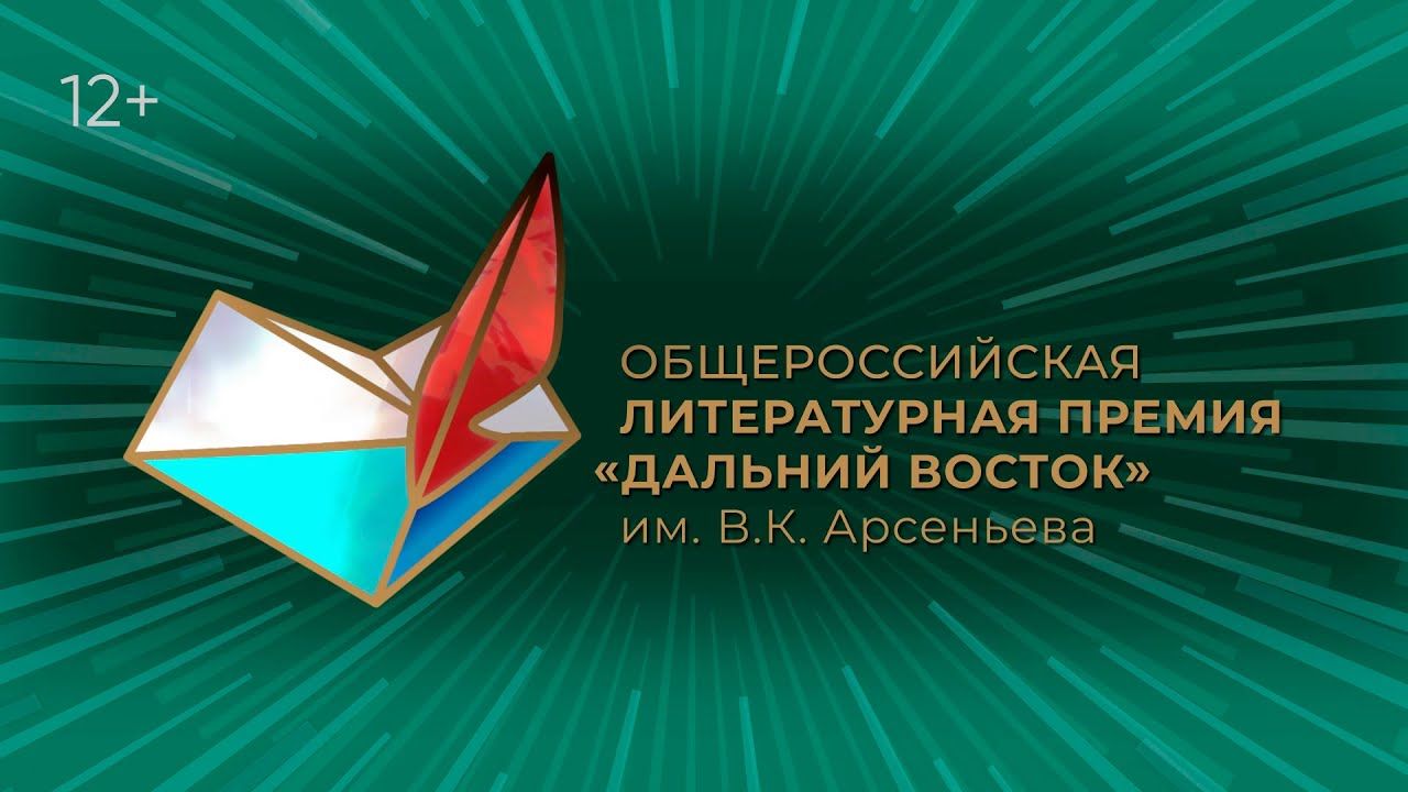 Победителей Премии им. В.К. Арсеньева объявят уже 8 декабря