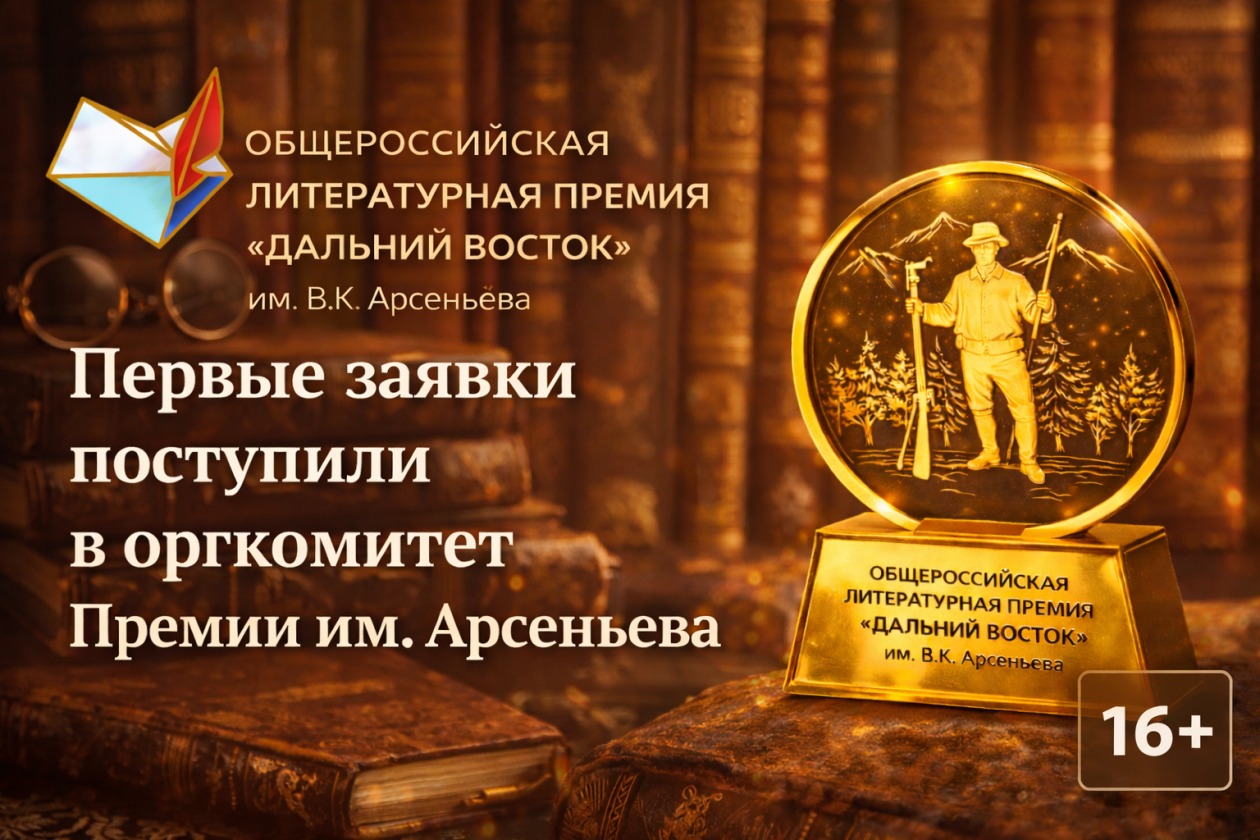 Первые заявки поступили в оргкомитет Премии им. Арсеньева