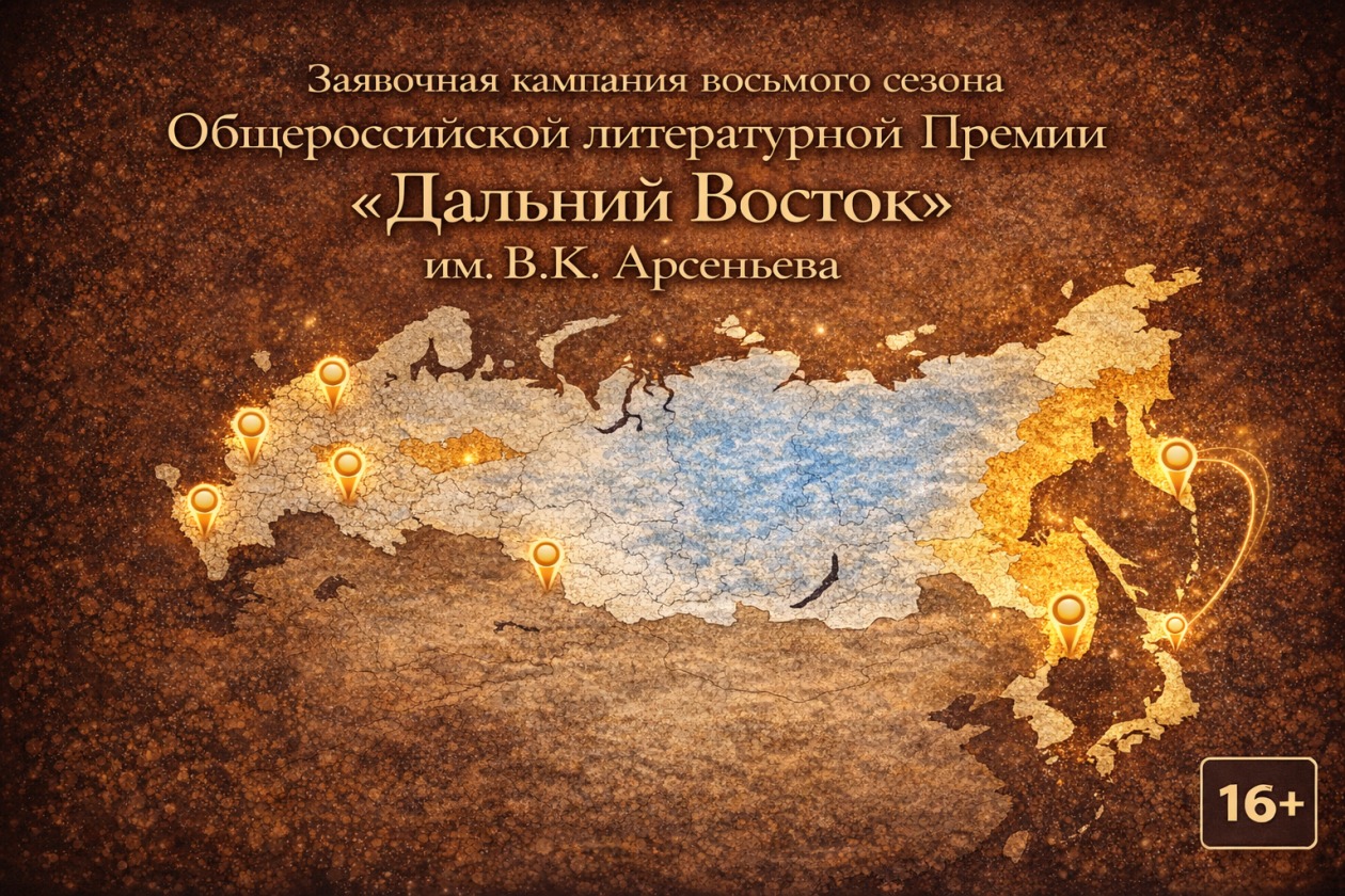 Свыше двух десятков заявок уже поступили в оргкомитет Премии им. Арсеньева