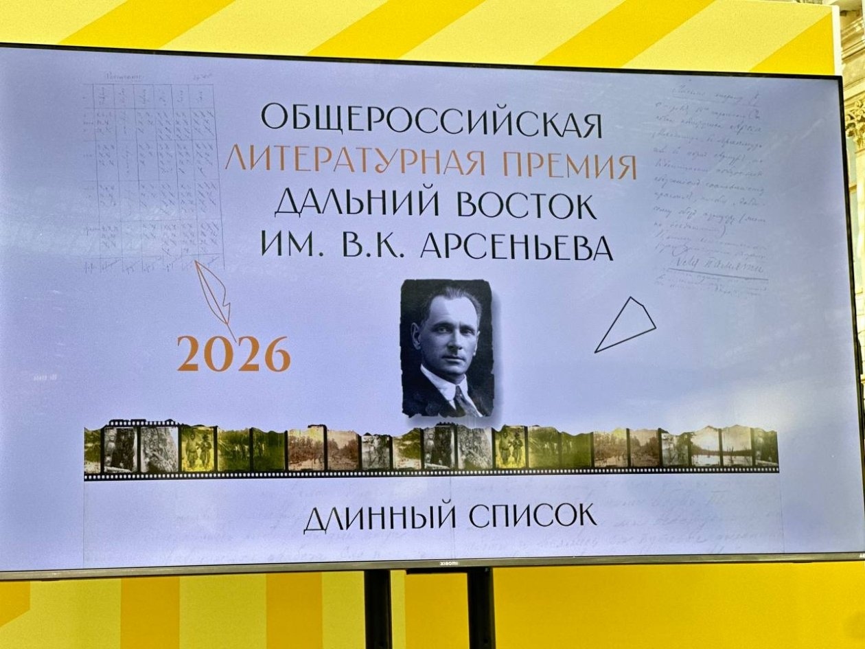 Общероссийская литературная Премия «Дальний Восток» имени В.К. Арсеньева (16+). Фото: ИА PrimaMedia
